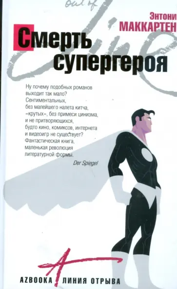 Энтони Маккартен - Смерть Супергероя обложка книги