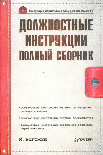 Михаил Рогожин - Должностные инструкции. Полный сборник (+CD) обложка книги