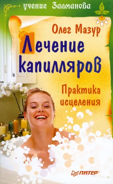 Олег Мазур - Лечение капилляров. Практика исцеления Олег Мазур - Лечение капилляров. Практика исцеления обложка книги