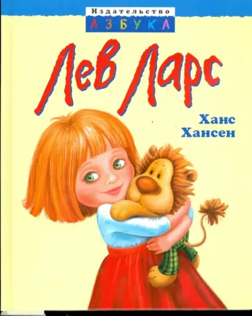 Ханс Хансен - Лев Ларс Ханс Хансен - Лев Ларс обложка книги