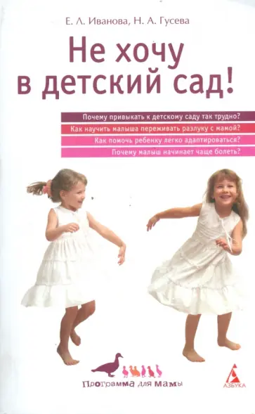 Гусева, Иванова - Не хочу в детский сад! Гусева, Иванова - Не хочу в детский сад! обложка книги