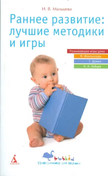 Ирина Мальцева - Раннее развитие: лучшие методики и игры Ирина Мальцева - Раннее развитие: лучшие методики и игры обложка книги