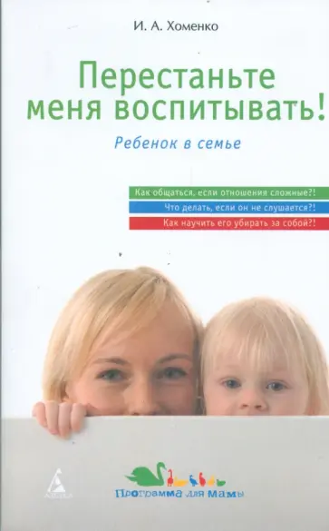 Ирина Хоменко - Перестаньте меня воспитывать! Ирина Хоменко - Перестаньте меня воспитывать! обложка книги