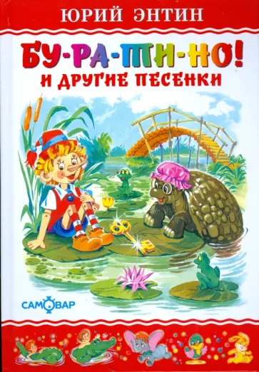 Юрий Энтин - "Бу-ра-ти-но!" и другие песенки обложка книги