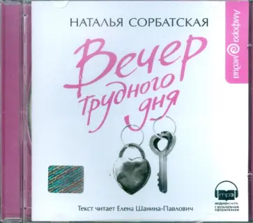 Наталья Сорбатская - Вечер трудного дня (CDmp3) обложка книги