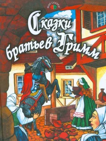 Гримм Якоб и Вильгельм - Сказки братьев Гримм обложка книги