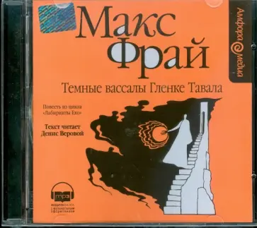 Макс Фрай - Темные вассалы Гленке Тавала (CDmp3) обложка книги
