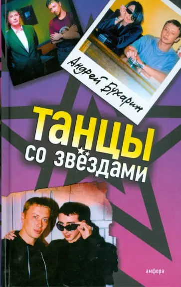 Андрей Бухарин - Танцы со звездами обложка книги