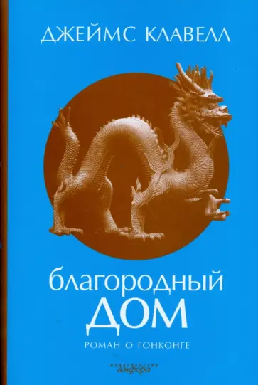 Джеймс Клавелл - Благородный Дом: Роман о Гонконге Джеймс Клавелл - Благородный Дом: Роман о Гонконге обложка книги