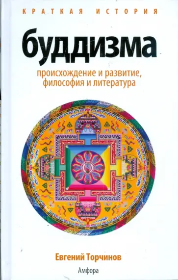 Евгений Торчинов - Краткая история буддизма обложка книги