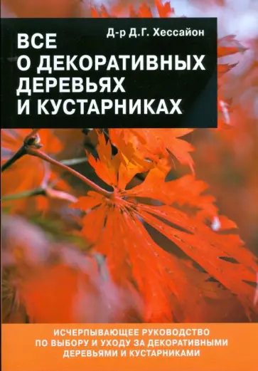 Дэвид Хессайон - Все о декоративных деревьях и кустарниках обложка книги