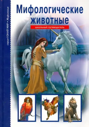Юлия Дунаева - Мифологические животные Юлия Дунаева - Мифологические животные обложка книги