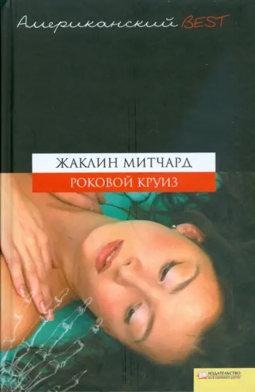 Жаклин Митчард - Роковой круиз обложка книги