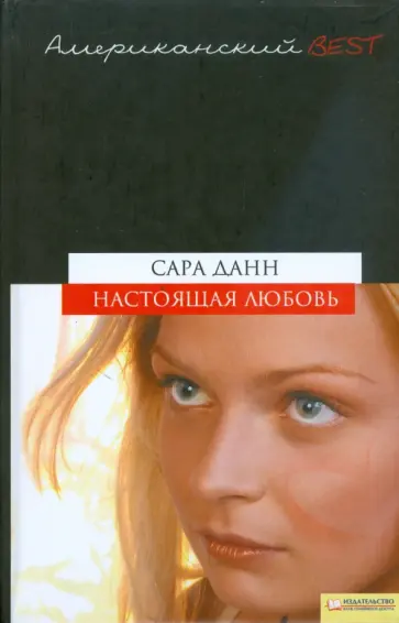 Сара Данн - Настоящая любовь обложка книги