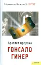 Гинер Гонсало