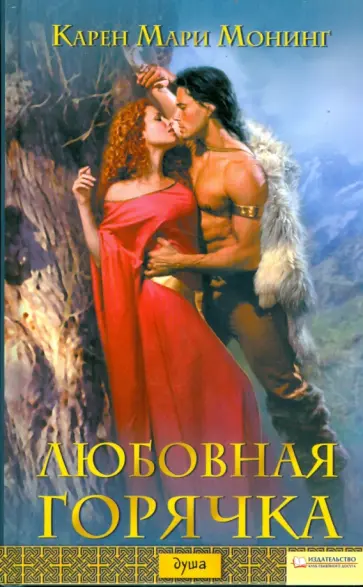 Карен Монинг - Любовная горячка Карен Монинг - Любовная горячка обложка книги