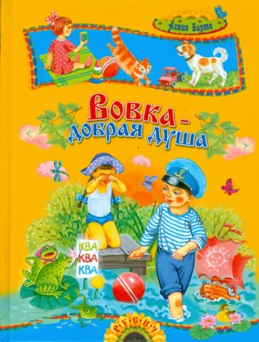 Агния Барто - Вовка - добрая душа Агния Барто - Вовка - добрая душа обложка книги