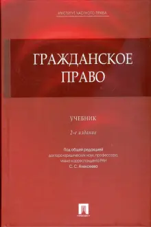 Книга: "Гражданское право: учебник" - Сергей Алексеев. Купить книгу ...