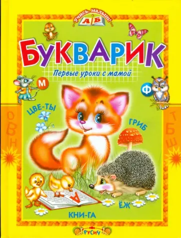 Елена Агинская - Букварик. Первые уроки с мамой Елена Агинская - Букварик. Первые уроки с мамой обложка книги