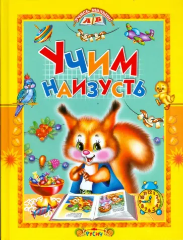 Барто, Усачев - Учим наизусть обложка книги