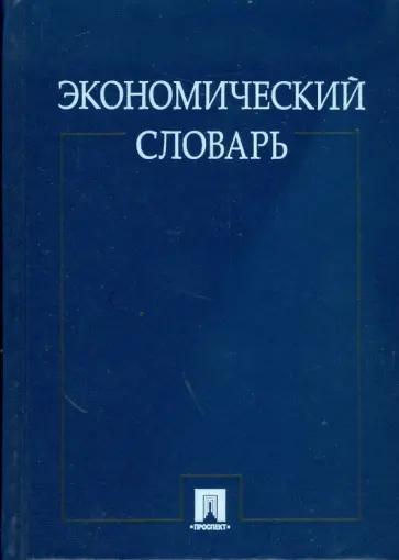 Багудина, Архипов - Экономический словарь обложка книги
