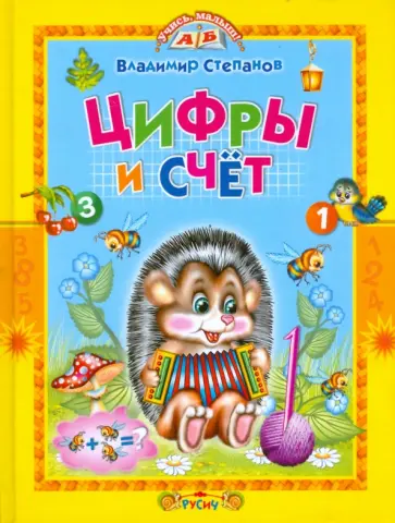 Владимир Степанов - Цифры и счет Владимир Степанов - Цифры и счет обложка книги