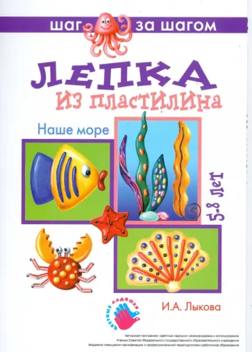 Ирина Лыкова - Наше море (лепка из пластилина) обложка книги