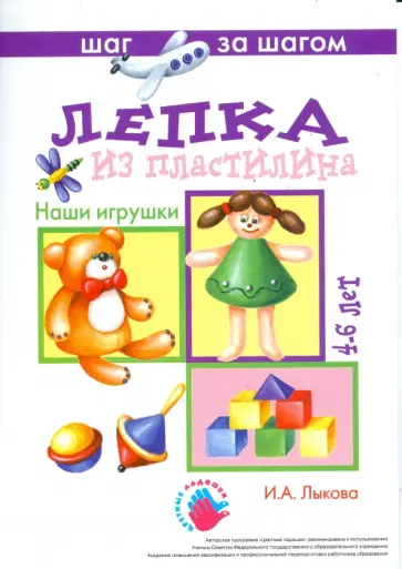 Ирина Лыкова - Наши игрушки (лепка из пластилина) обложка книги