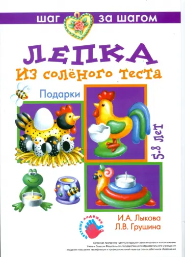 Лыкова, Грушина - Подарки (лепка из соленого теста) обложка книги