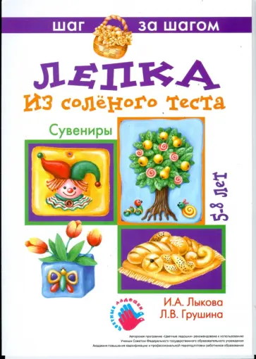Лыкова, Грушина - Сувениры (лепка из соленого теста) обложка книги
