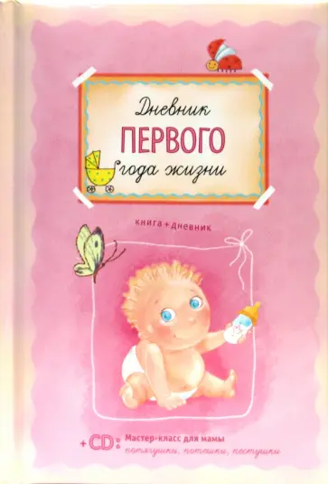 Светлана Першина - Дневник первого года жизни (+CD) Светлана Першина - Дневник первого года жизни (+CD) обложка книги