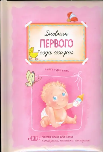 Светлана Першина - Дневник первого года жизни (+CD) Светлана Першина - Дневник первого года жизни (+CD) обложка книги