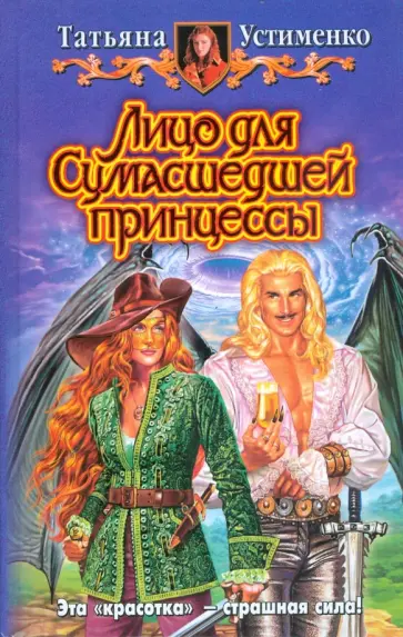 Татьяна Устименко - Лицо для Cумасшедшей принцессы обложка книги