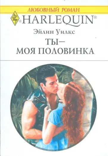 Эйлин Уилкс - Ты - моя половинка (1743) обложка книги