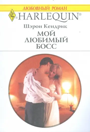 Шэрон Кендрик - Мой любимый босс (1744) Шэрон Кендрик - Мой любимый босс (1744) обложка книги