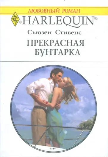 Сьюзен Стивенс - Прекрасная бунтарка (1745) Сьюзен Стивенс - Прекрасная бунтарка (1745) обложка книги