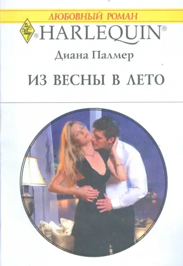 Диана Палмер - Из весны в лето (1746) Диана Палмер - Из весны в лето (1746) обложка книги