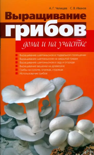 Челищев, Иванов - Выращивание грибов дома и на участке Челищев, Иванов - Выращивание грибов дома и на участке обложка книги