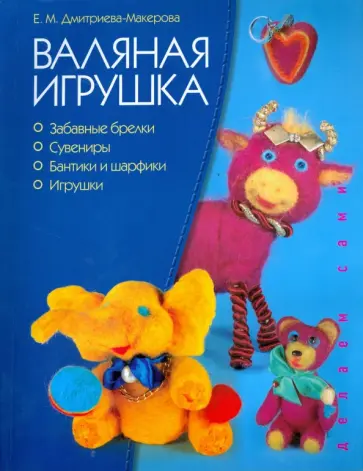 Елена Дмитриева-Макерова - Валяная игрушка обложка книги
