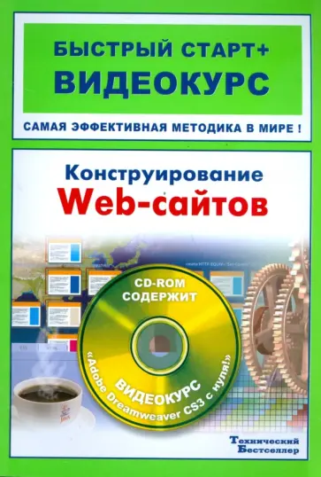 Сергеев, Костин - Конструирование web-сайтов (+CD) Сергеев, Костин - Конструирование web-сайтов (+CD) обложка книги