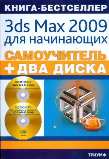 Каменский, Резников - Самоучитель 3ds Max 2009 для начинающих (+2CD) Каменский, Резников - Самоучитель 3ds Max 2009 для начинающих (+2CD) обложка книги
