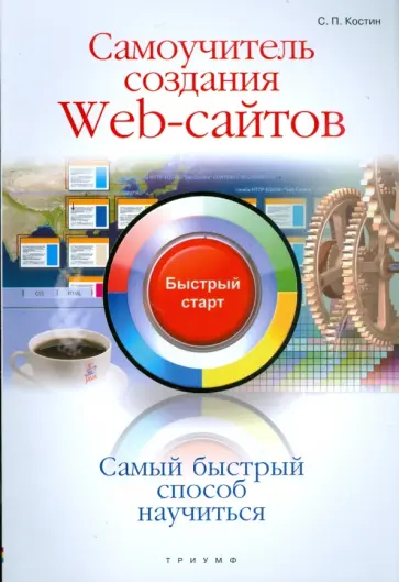 Сергей Костин - Самоучитель создания web-сайтов обложка книги