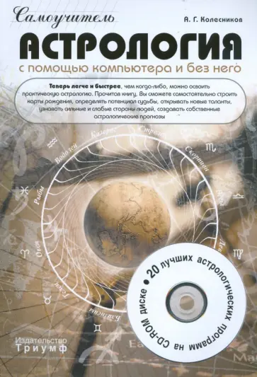 Александр Колесников - Астрология с помощью компьютера и без него (+CD) Александр Колесников - Астрология с помощью компьютера и без него (+CD) обложка книги