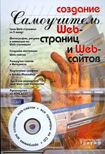 Александров, Костин - Создание web-страниц и web-сайтов (+CD) Александров, Костин - Создание web-страниц и web-сайтов (+CD) обложка книги