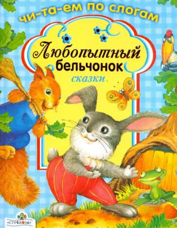 Н. Терентьева - Любопытный бельчонок. Читаем по слогам Н. Терентьева - Любопытный бельчонок. Читаем по слогам обложка книги