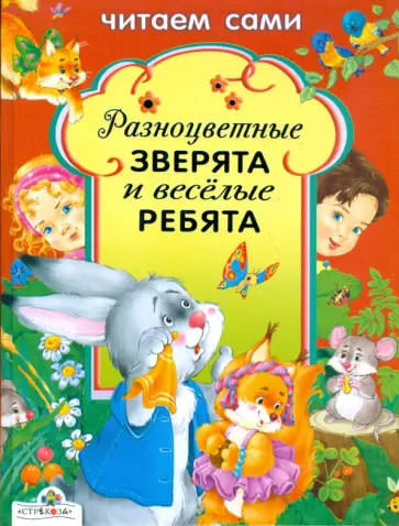 Н. Терентьева - Разноцветные зверята и веселые ребята. Читаем сами Н. Терентьева - Разноцветные зверята и веселые ребята. Читаем сами обложка книги