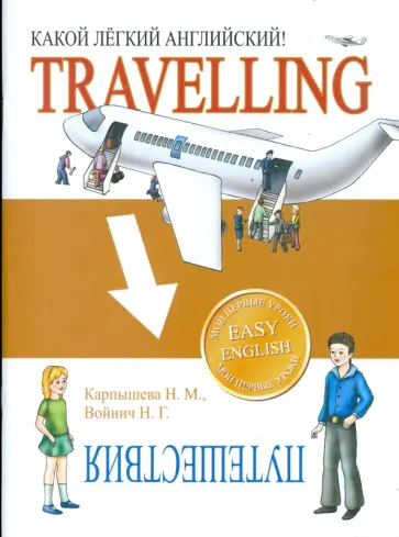 Карпышева, Войнич - Какой легкий английский!  Travelling Карпышева, Войнич - Какой легкий английский!  Travelling обложка книги
