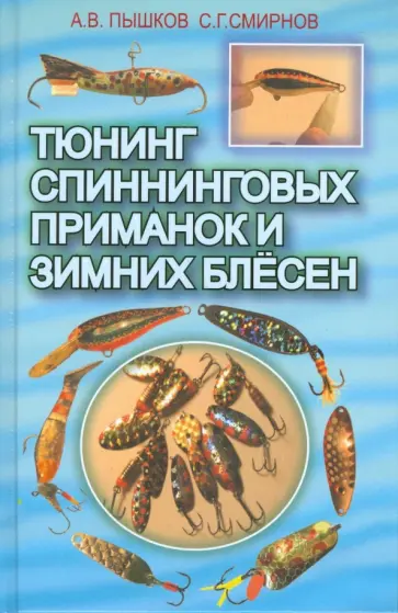 Пышков, Смирнов - Тюнинг спиннинговых приманок и зимних блёсен Пышков, Смирнов - Тюнинг спиннинговых приманок и зимних блёсен обложка книги