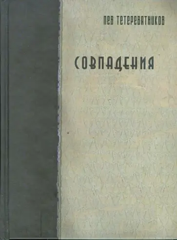 Лев Тетеревятников - Совпадения обложка книги