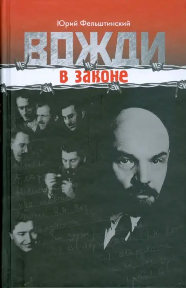 Юрий Фельштинский - Вожди в законе Юрий Фельштинский - Вожди в законе обложка книги